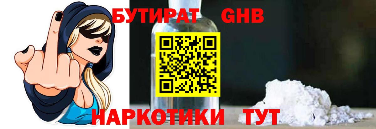 Бутират оксибутират Кузнецк